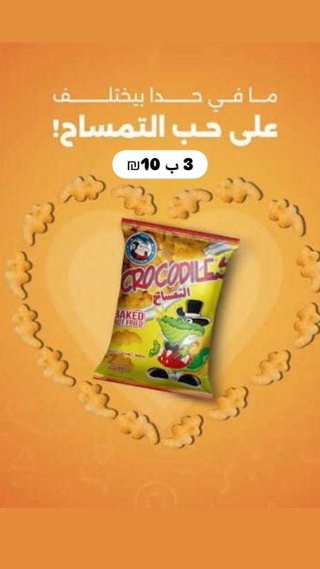 مستر شيبس تمساح عائلي